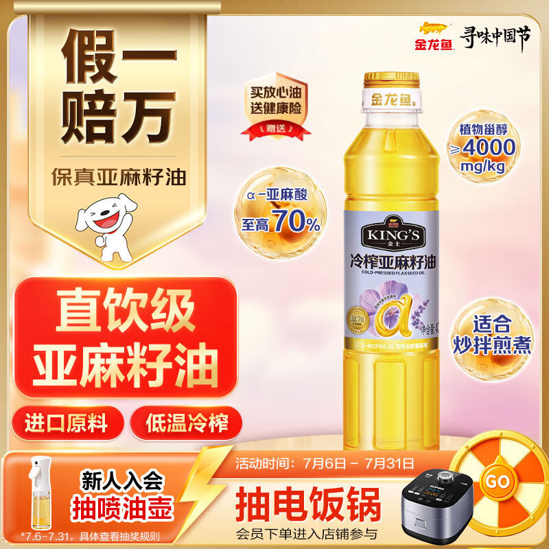 金龙鱼KING'S 低温冷榨亚麻籽油 高亚麻酸保真热炒辅食油400ml