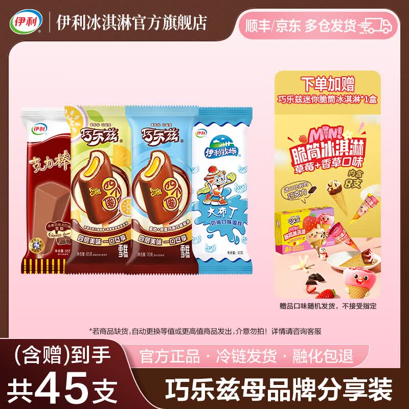 伊利巧乐兹全家福组合37支 赠冰淇淋8支/盒 61.89元 - 86线报