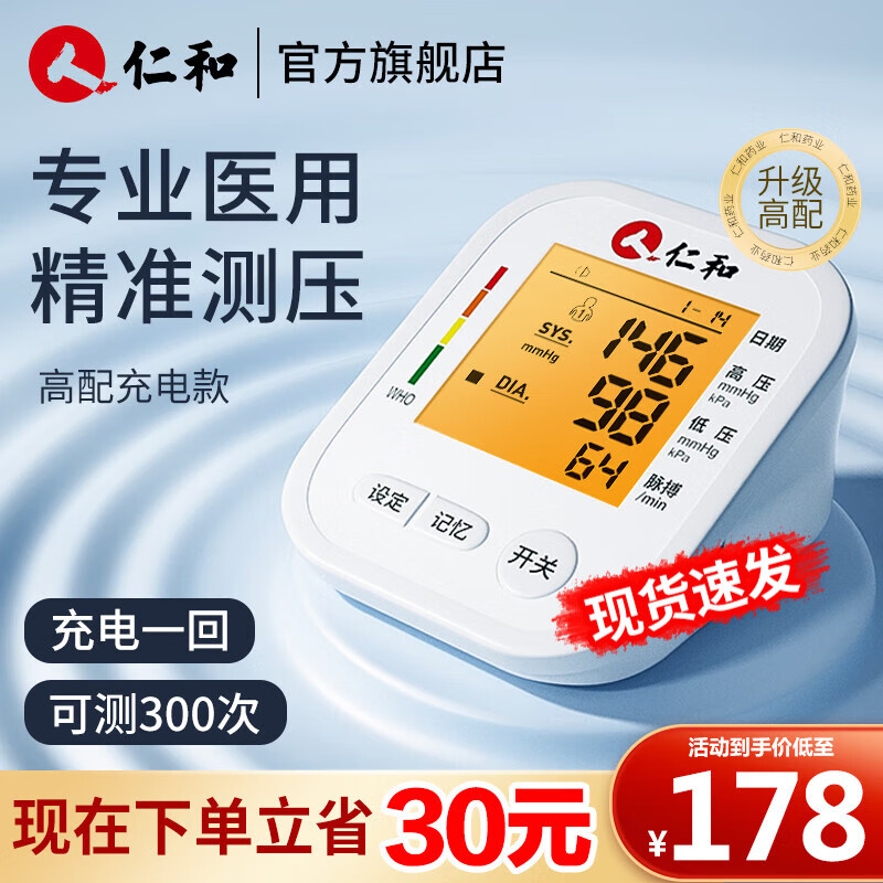 仁和电子血压计家用血压测量仪医用高精准老人量血压器上臂式便携式智能语音播报血压仪背光大屏 仁和高配款 语音播报+背光大屏+锂电池（配充电线）
