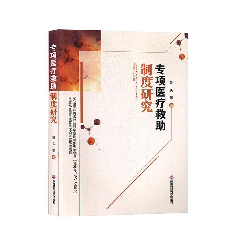 专项医疗救助制度研究 胡务等 著【正版书】