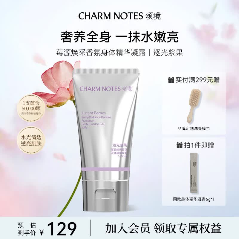 颂境身体乳香氛身体精华凝露润燥保湿舒缓抗氧嫩肤紧致抗皱水光精华露 150g-逐光浆果丨清甜花果香