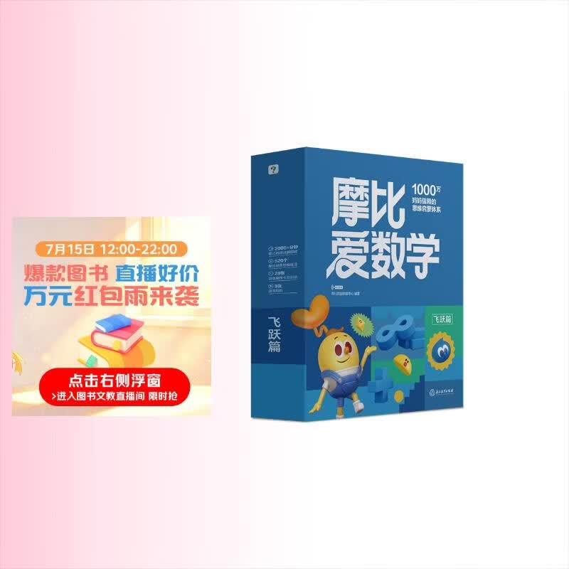 学而思新版摩比爱数学飞跃篇 经典升级版 全10册 学龄前儿童的数学思维培养教材 幼小衔接数学启蒙 幼儿园大班适用 摩比16年经典沉淀3-6岁儿童绘本书籍读物