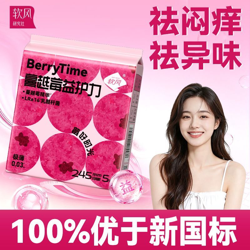 软风研究社医护级益生菌卫生巾极薄0.03cm私处微生物日夜用学生经期姨妈巾 245mm15片