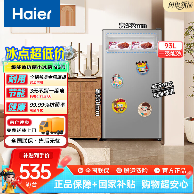 海尔93升单门小冰箱 国家补贴后729元