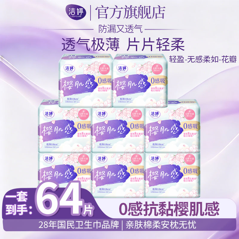 洁婷棉柔卫生巾双U透气日用夜用组合量大量多秒吸防漏姨妈巾 零感日用245mm【64片】