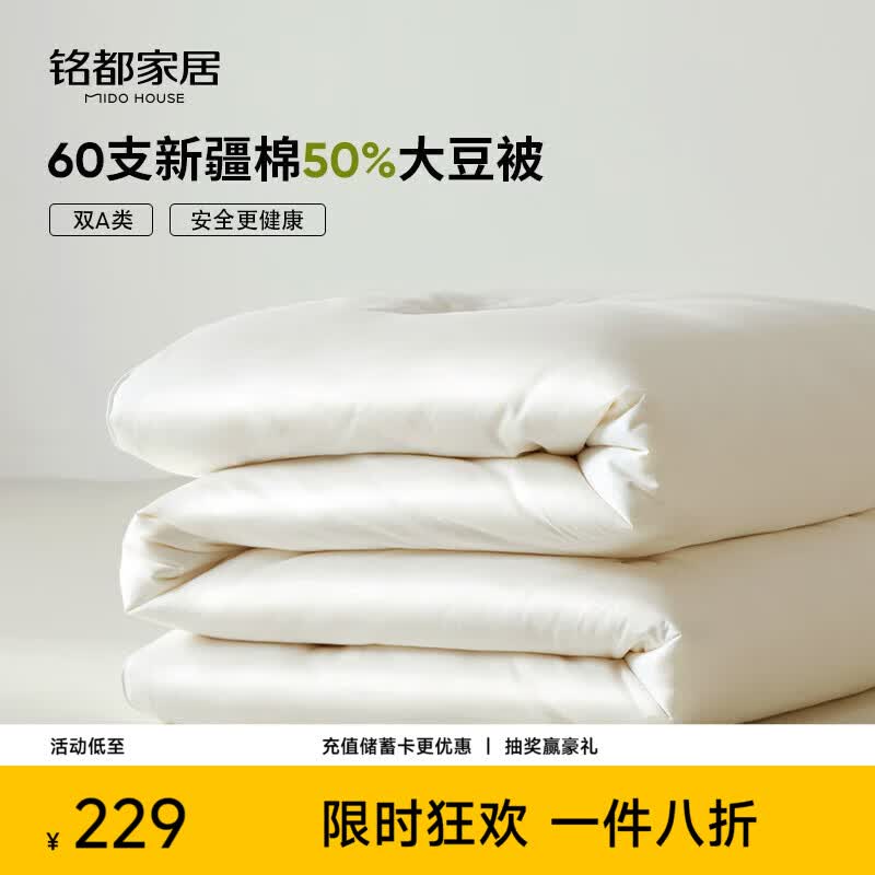MIDO HOUSE铭都60支全棉50%大豆纤维被春秋被子被芯四季被双人200*230cm