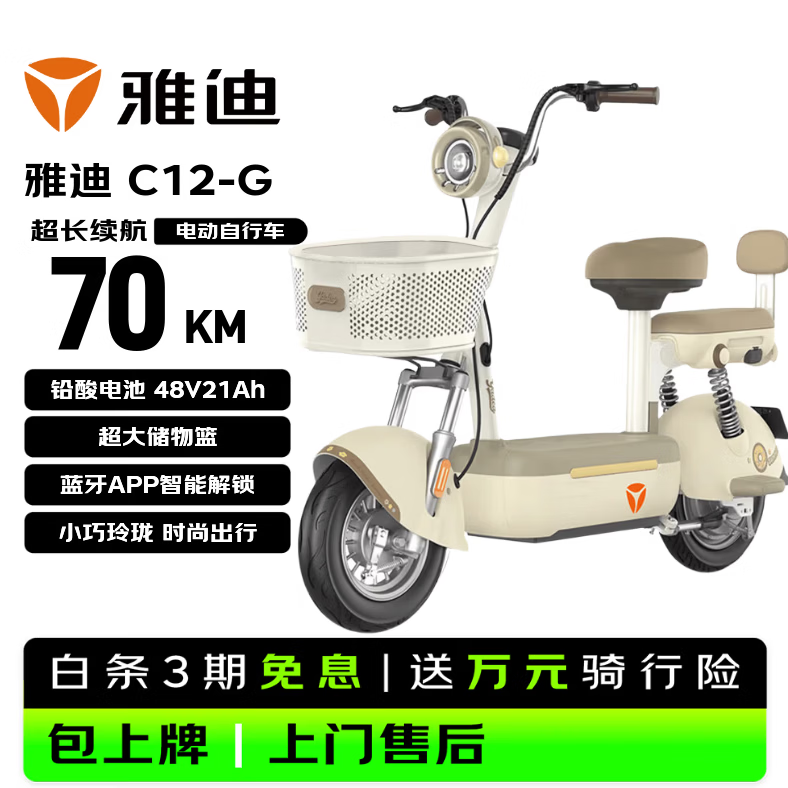 雅迪 C12  新国标电动自行车【北京地区专供】高颜值时尚学生通勤代步电瓶车智能电动车 奶油白