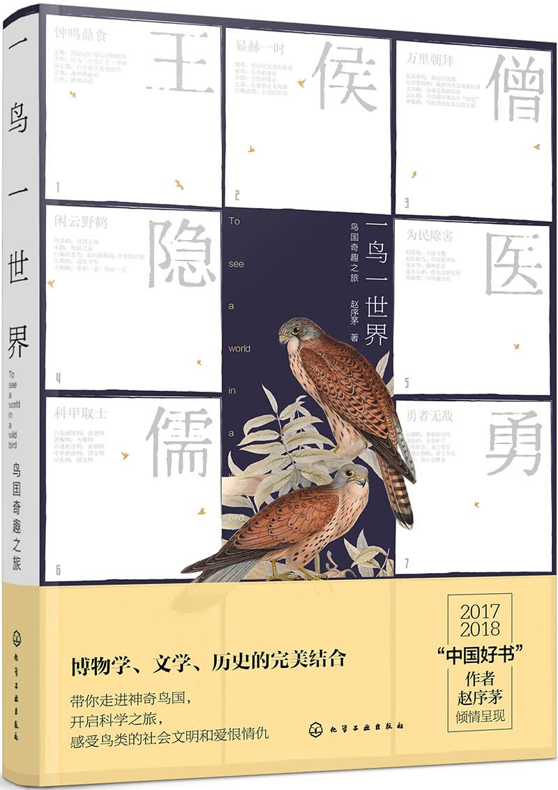 一鸟一世界：博物学、文学、历史学里鸟类百科