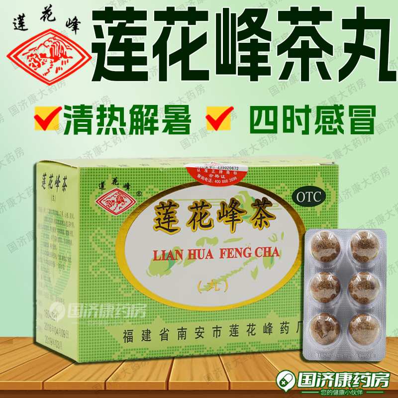 莲花峰茶3g*12丸/盒 清热解暑疏风散寒 祛痰利湿健牌开胃理气和中四时