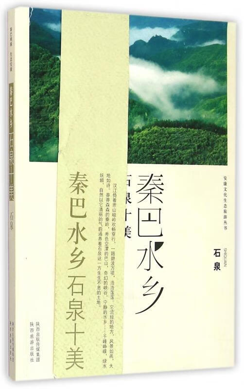 秦巴水乡石泉十美 陕西旅游 编 陕西旅游出版社