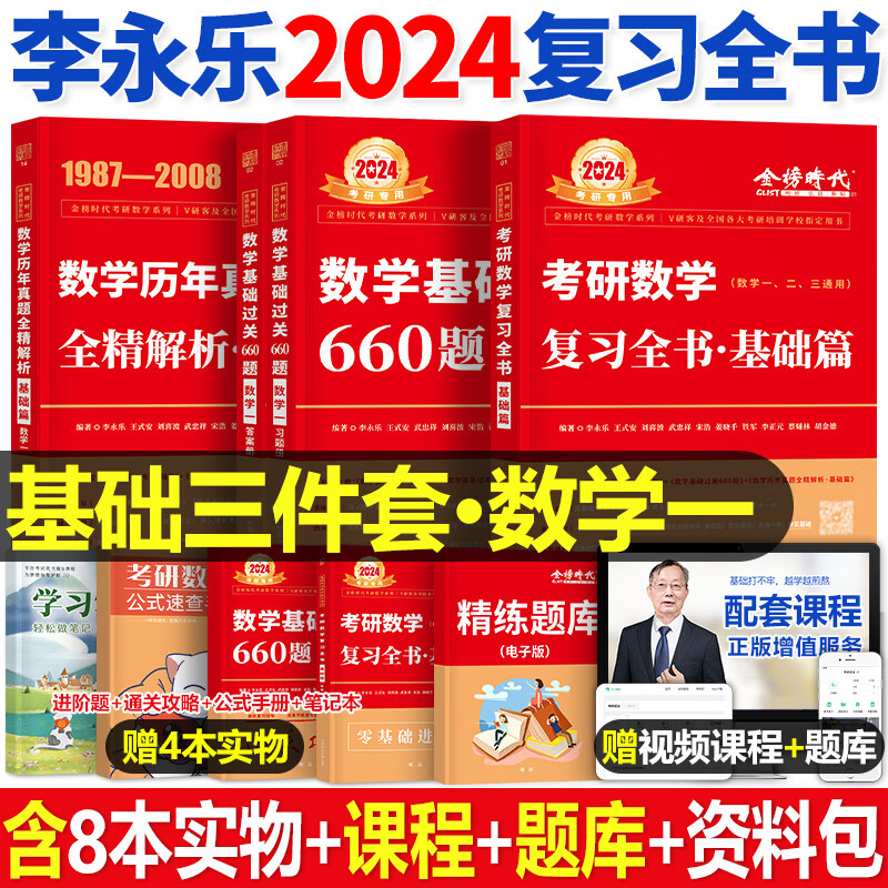 李永乐2024年考研数学一二三复习全书提