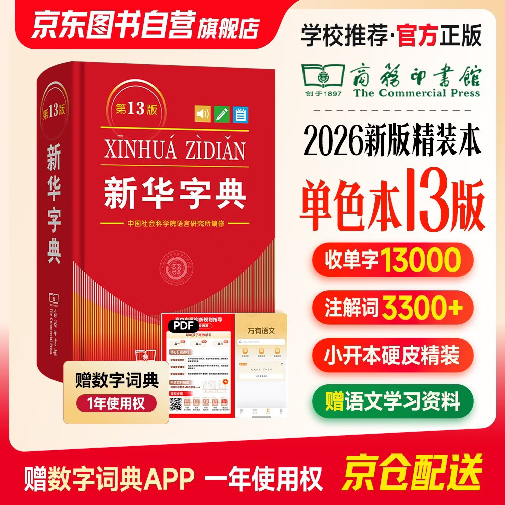 2026最新版新华字典第13版单色本+错题本 商务印书馆可搭现代汉语词典第7版最新版牛津高阶英汉双解词典古汉语常用字字典古代汉语词典学生工具书