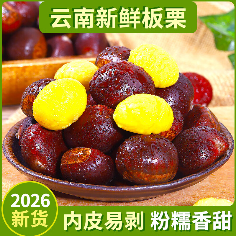 言片光2026年云南新鲜板栗老树生板栗新鲜油栗子新鲜应季蔬菜 净重 3斤 新板栗 I 精选大果