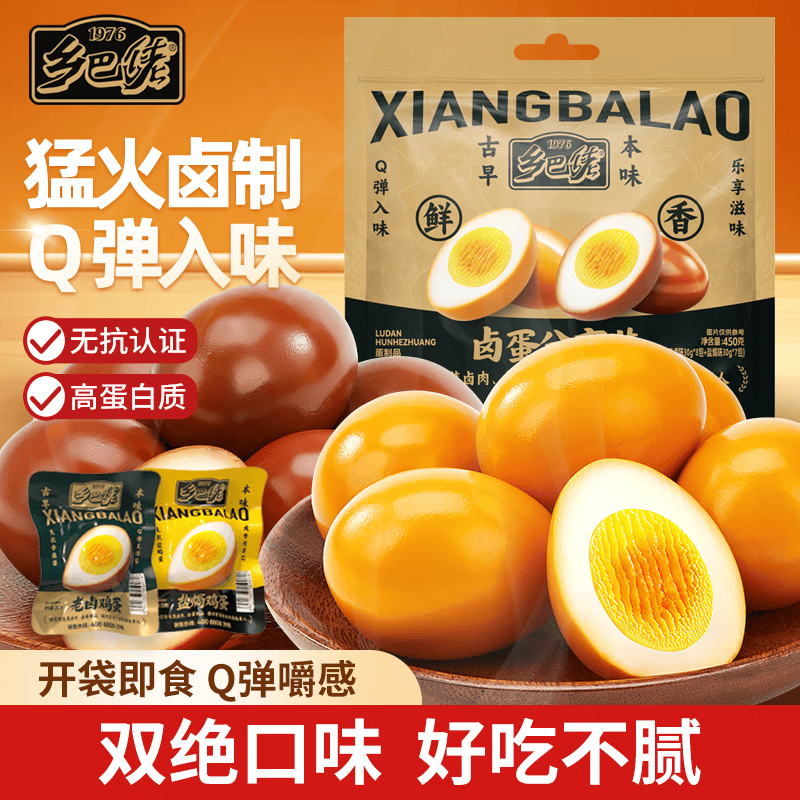 乡巴佬卤蛋无抗鸡蛋高蛋白质老卤+盐焗味即食休闲零食30g*15枚袋装