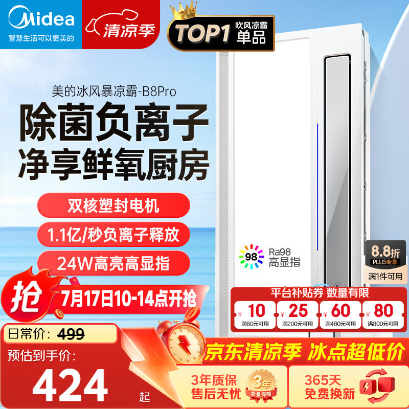 美的（Midea）凉霸厨房卫生间集成吊顶照明一体遥控排气换气吹风负离子除菌B8P