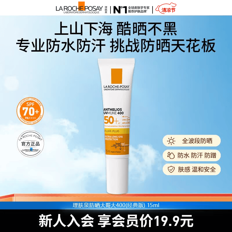 理肤泉防晒大哥大400户外高倍防水防汗清爽抗光老防晒乳 防晒大哥大15ml