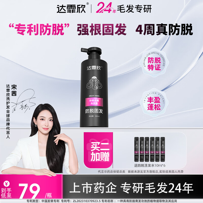 【央妈推荐】达霏欣防脱去屑洗发水 专利防脱固发/4周防脱/去油洗发露 男女士专用洗发水洗头液300ml 非米诺