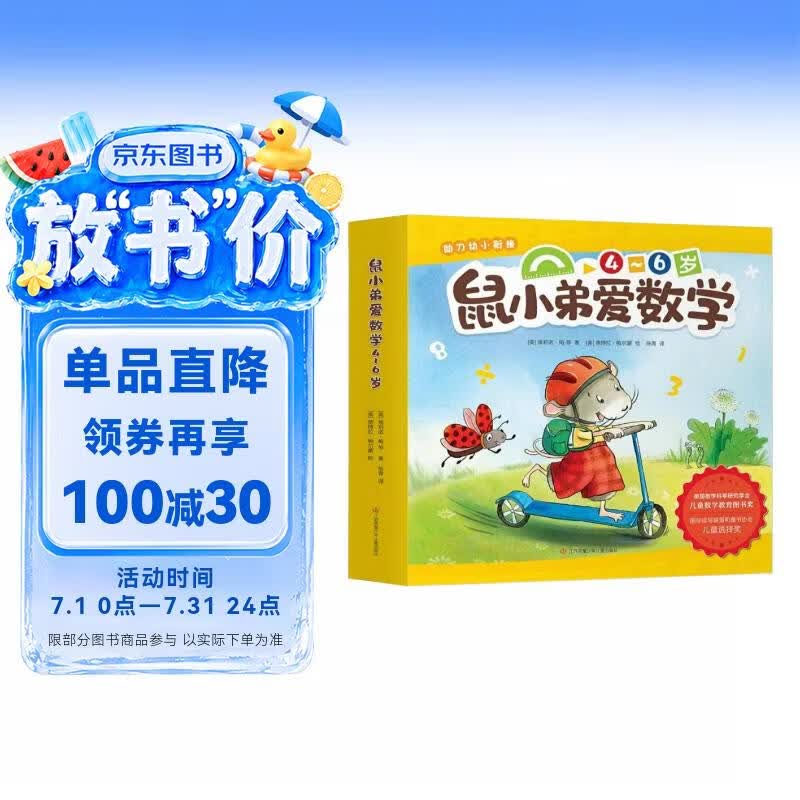 鼠小弟爱数学第二辑4-6岁（全10册平装）幼小衔接幼儿数学启蒙绘本全脑开发丹妈推荐3-6岁爱心树童书 