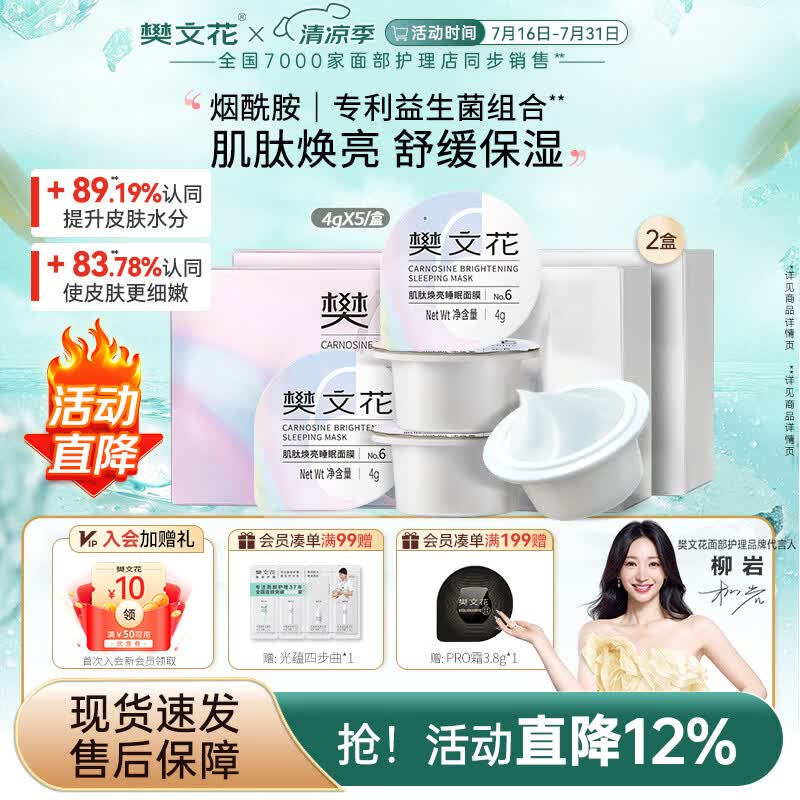樊文花肌肽焕亮睡眠面膜保湿舒缓免洗涂抹式面膜面送女生礼物 （4g*5个）2盒装