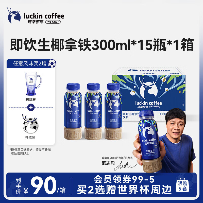 瑞幸即享咖啡即饮瓶装咖啡饮料 生椰拿铁300ml*15瓶  100%冷榨椰肉汁 清甜