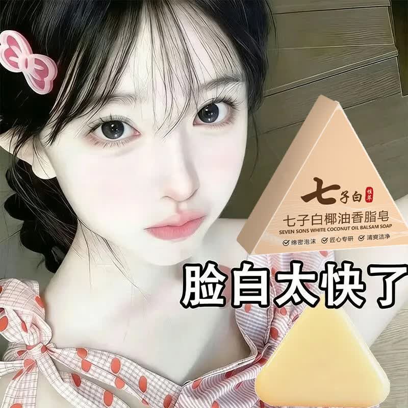 皂七子白椰油香皂手工皂洁面润肤沐浴保湿清洁草本精华洗脸皂 七子白椰油香脂皂 3盒