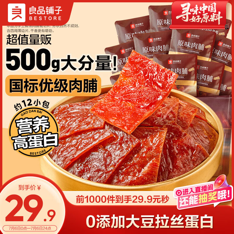 良品铺子原味肉脯500g 自营靖江风味高蛋白鸡肉干肉脯独立小包装 休闲零食
