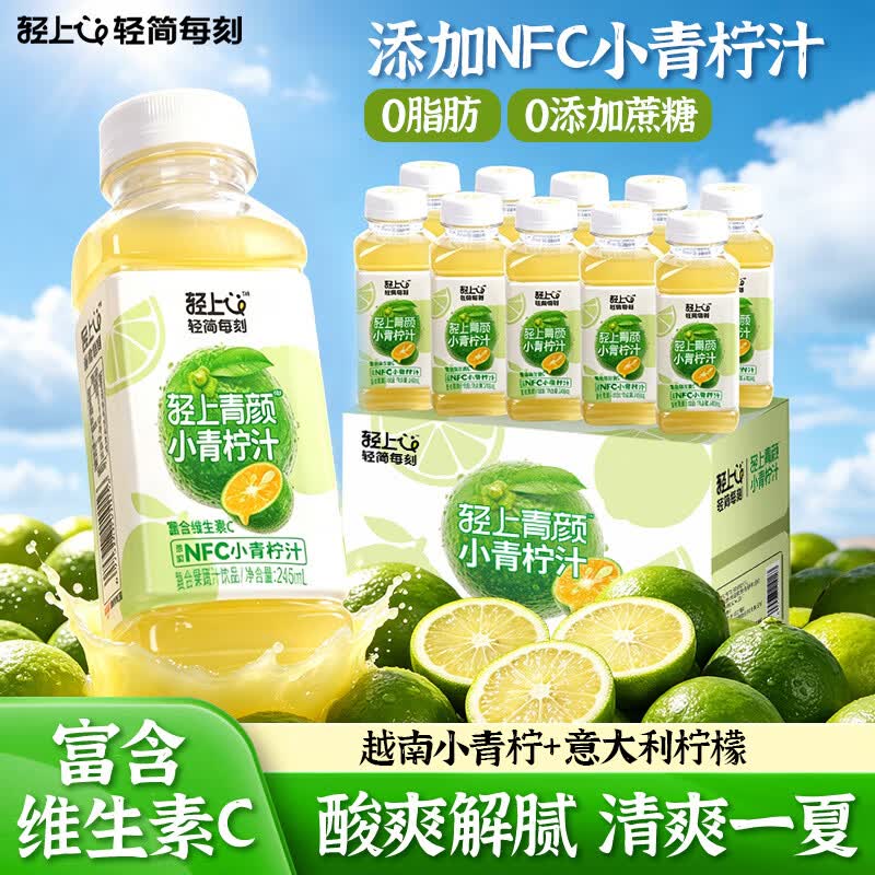 轻上小青柠汁添加NFC小青柠汁小瓶饮料0脂肪富含维生素C 245ml*10瓶