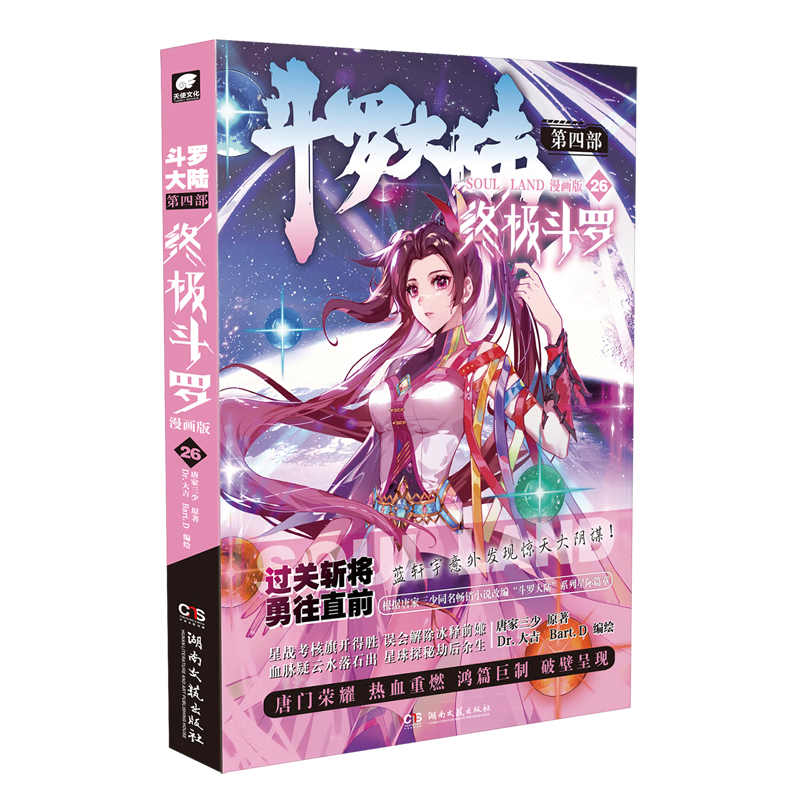 【新华书店正版】 斗罗大陆(第4部终极斗罗漫画版26)