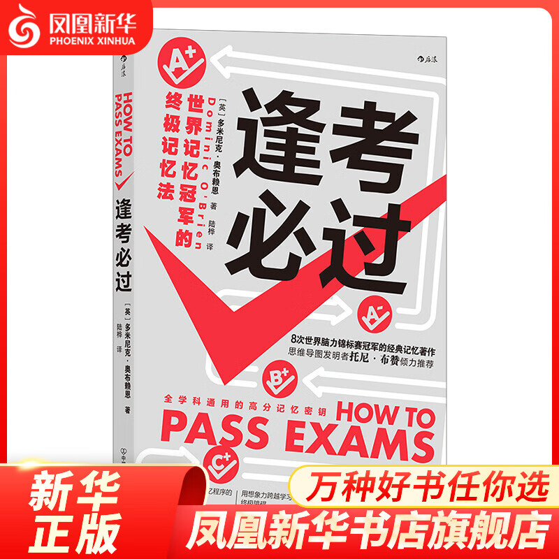 逢考必过 [英] 多米尼克奥布赖恩 自我实现励志书籍 正版【凤凰新华书店旗舰店】