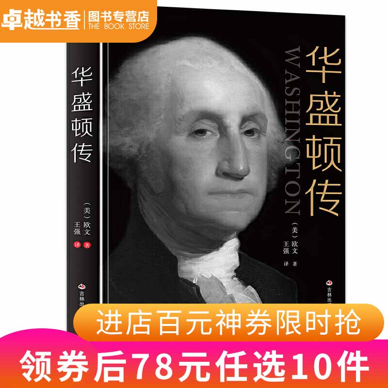 华盛顿传 解码美国国父的领导魅力 美国首位总统 美国文学之父代表作