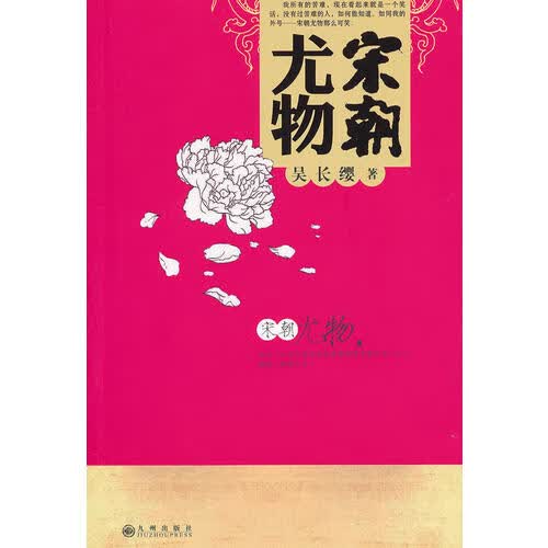 【正版书】宋朝尤物