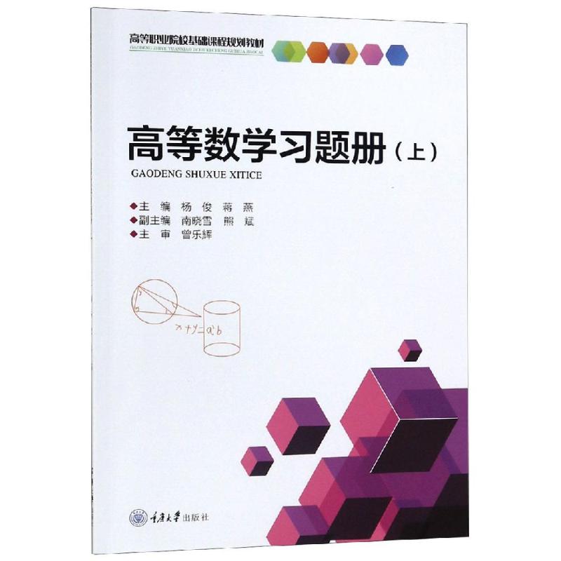 高等数学习题册(上)/杨俊