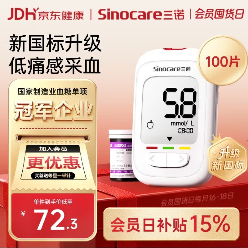 三诺优佳血糖仪家用指尖血糖检测仪测量医用级精准 (仪器+100支试纸)