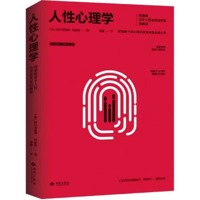 人性心理学(阿德勒心理学全集)9787515107738西苑