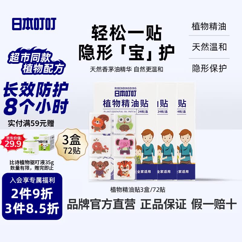 日本叮叮植物精油贴防叮贴防护驱叮贴神器随身贴户外便携防叮贴3盒72贴