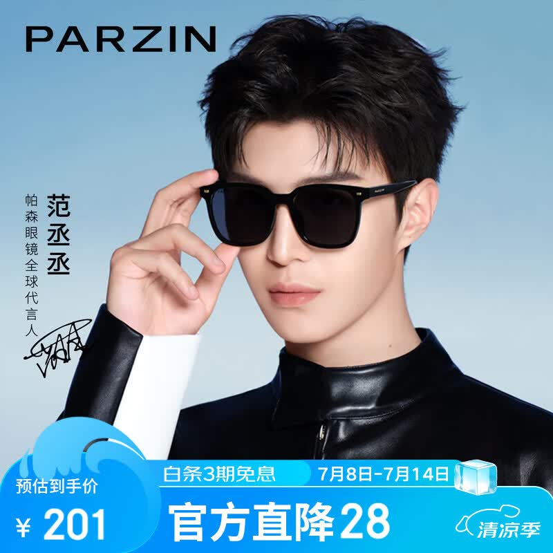 帕森（PARZIN）偏光太阳镜 范丞丞款男女通用潮搭眼镜防晒驾驶墨镜男礼物PZ92120