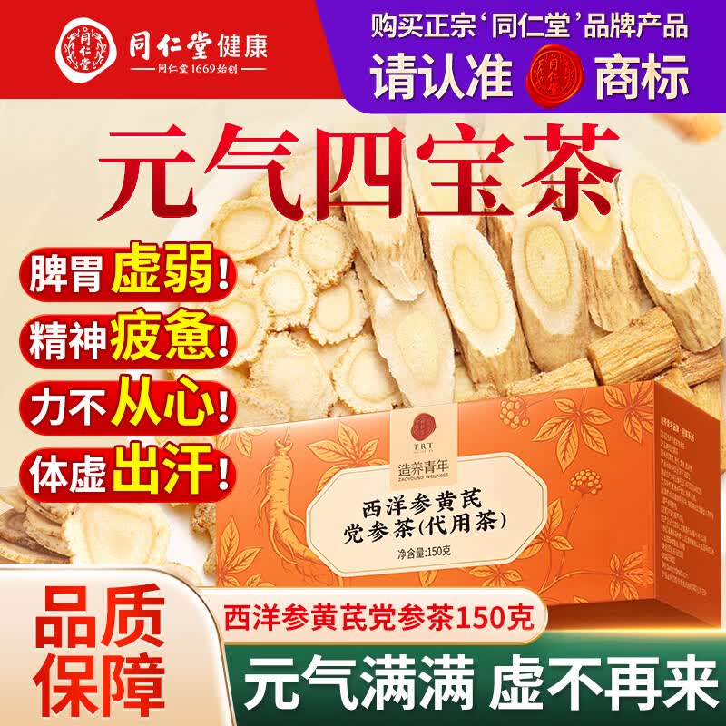同仁堂（TRT）正宗元气四宝茶黄芪党参麦冬西洋参男肾女滋补养生气血男人茶150g