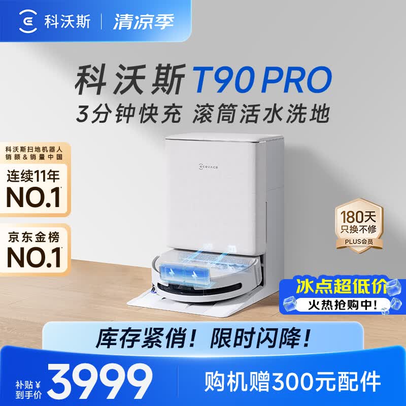 科沃斯【重磅新品】T90 PRO扫地机器人扫拖洗烘一体自动清洗集尘热水洗抹布热风烘干滚筒活水洗地水箱版