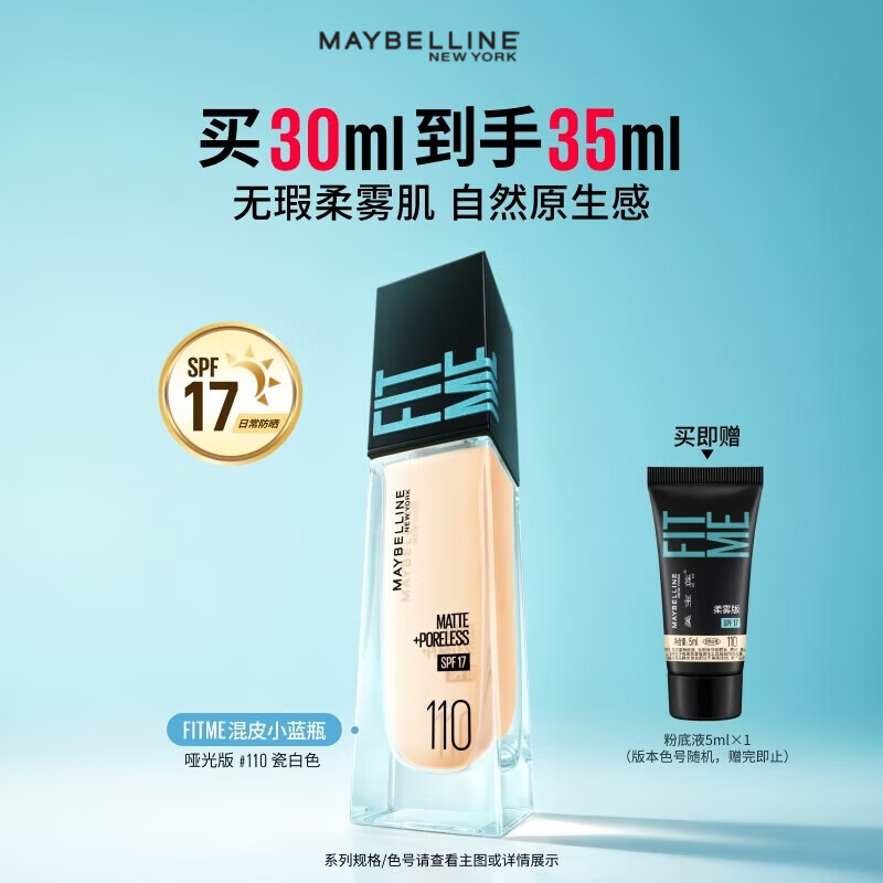 美宝莲FITME小方瓶粉底液干皮混油皮遮瑕水润持久防晒 生日礼物 【HOT】柔雾防晒版110-黄1白