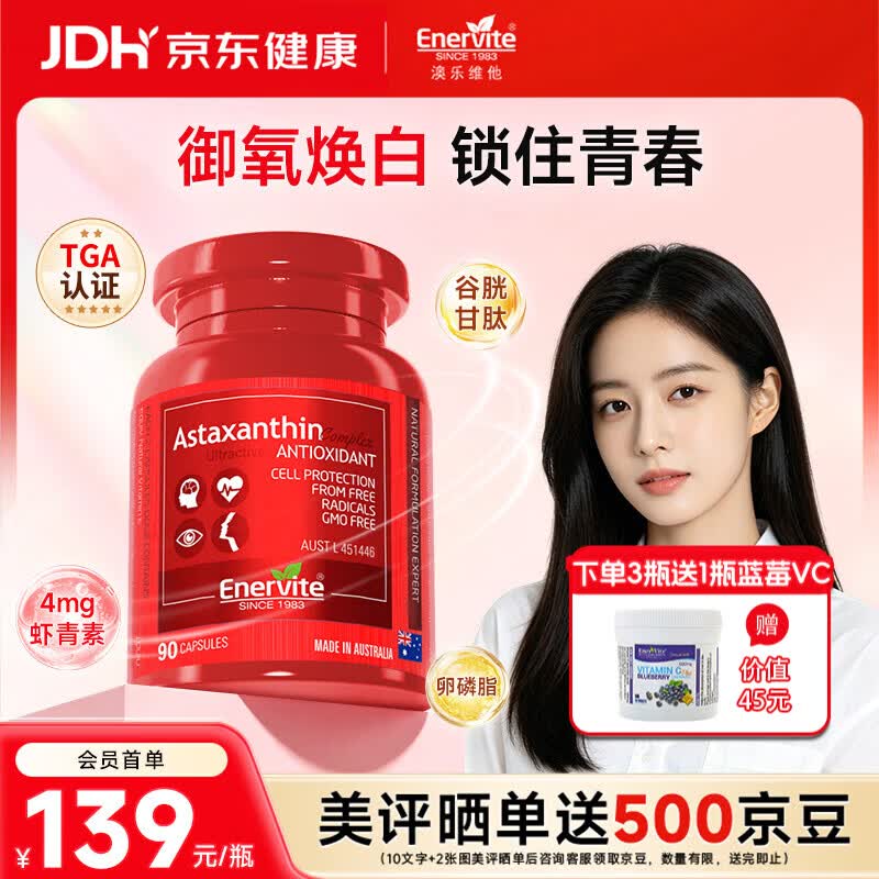 EnerVite澳乐维他8mg虾青素精华胶囊雨生红球藻营养抗氧化维生素e谷胱甘肽 【每日2粒4mg】 90粒*1瓶 -效期至27年3月
