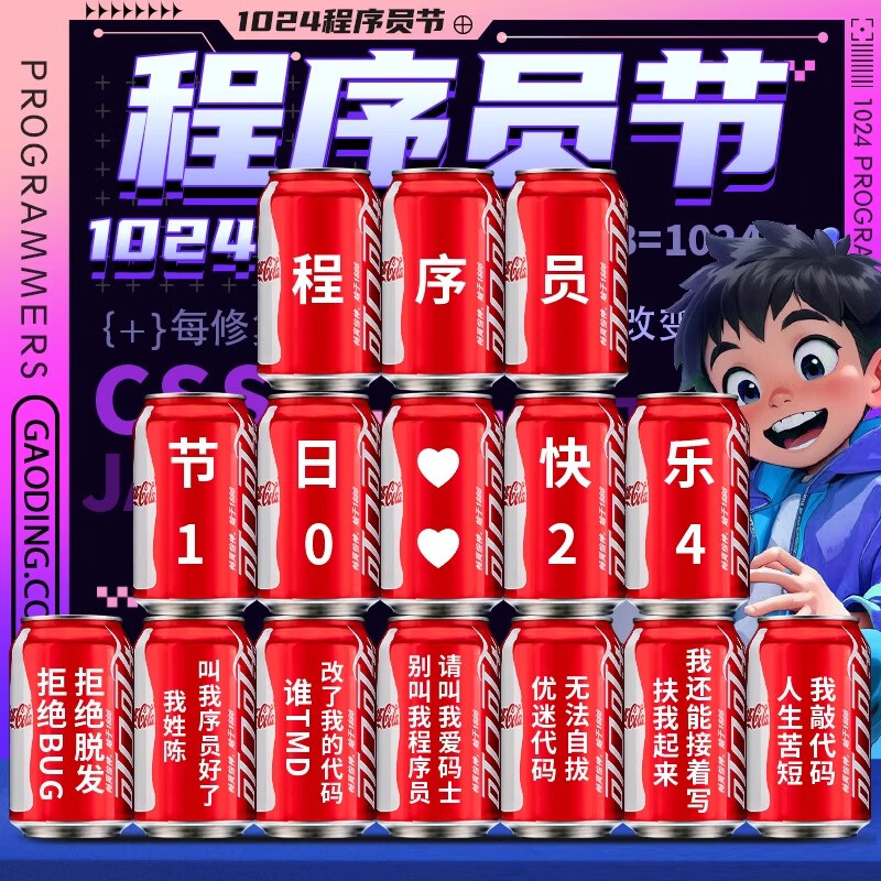可口可乐1024程序员节礼物定制可乐刻字创意实用伴手礼品氛围布置装饰摆件 程序员15罐 330ml