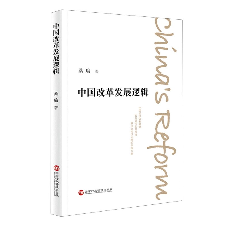 中国改革发展逻辑 布克正版