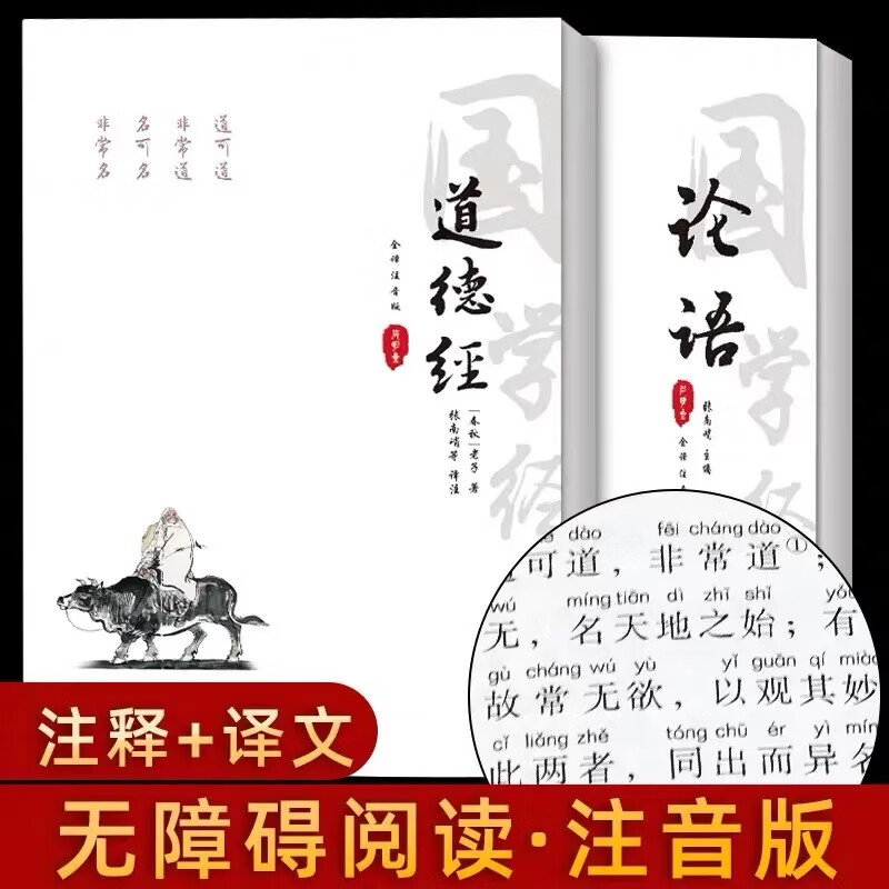论语道德经全集 论语老子道德经注音版全本全注全译完整版无删减 诸子百家儒道经典著作 初高中生小学生版大字国学经典中国哲学书籍