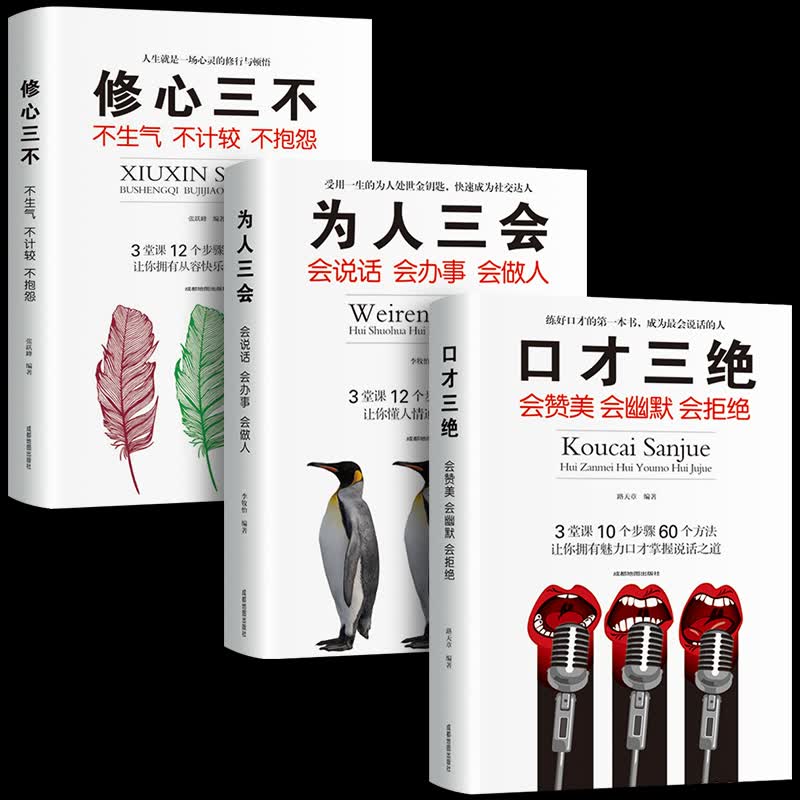 抖音书正版3册 口才三绝全套 人为三会套装 修心三不愿3本高情商会说话囗才提高说话技巧的口材口中三绝
