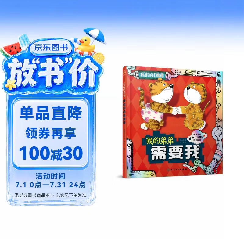 我的弟弟需要我【3-8岁】童书 绘本 人工智能启蒙绘本 3个趣味故事探讨人工智能机器人是否具有人类的情感、想象力等特质，激发孩子想象力 北京大学智能学院教授审读推荐 