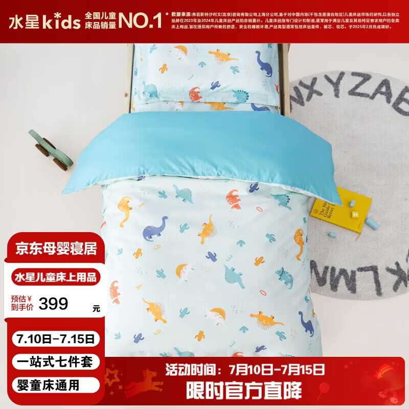 水星儿童（MERCURY Kids）水星家纺 幼儿园抗菌七件套(湖水绿/远古龙)0.6-1m床 婴幼儿A类