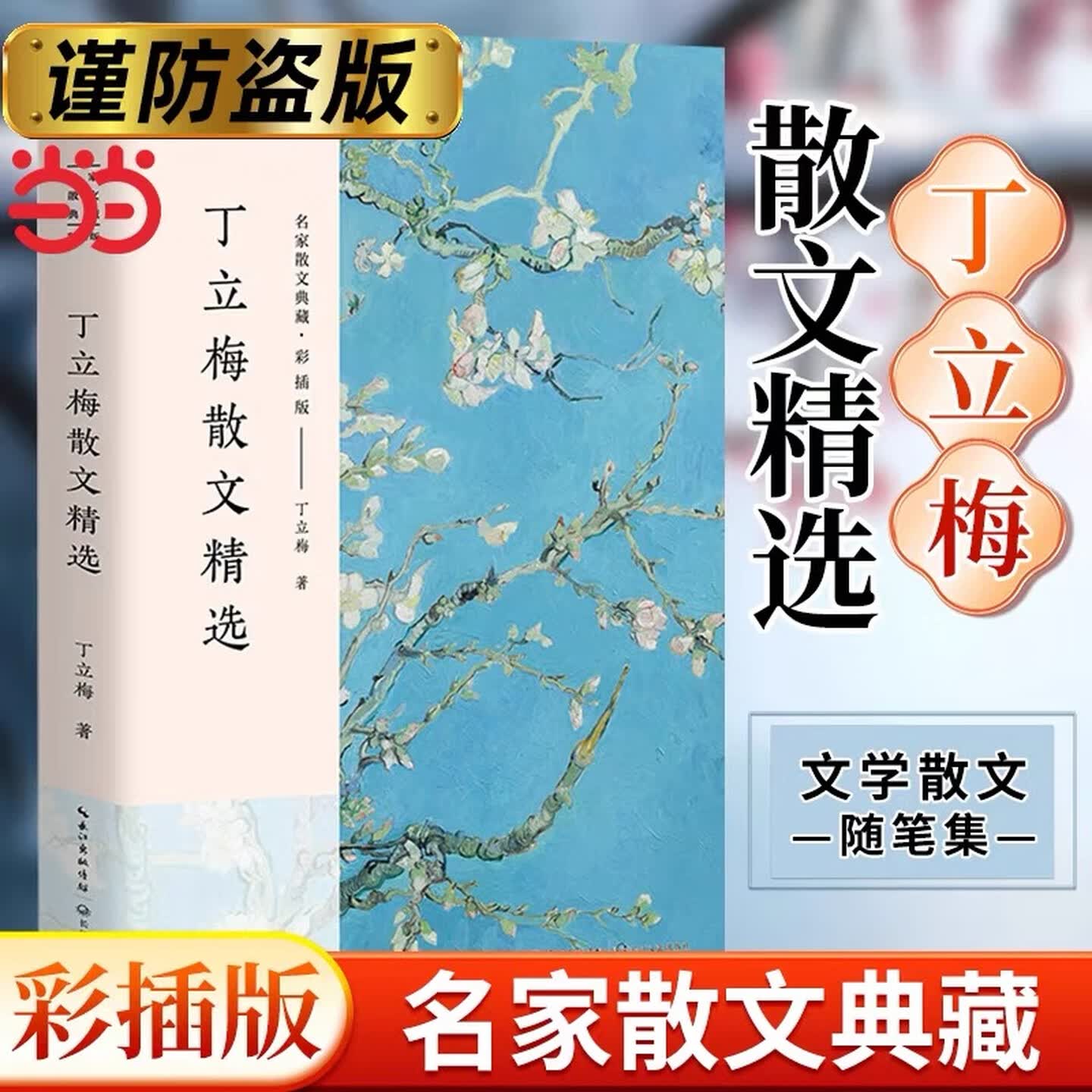 【当当 正版包邮】丁立梅散文精选 名家散文典藏·彩插版 中考热点作家丁立梅散文精选集