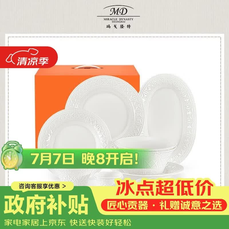 玛戈隆特乔迁礼骨瓷餐具碗碟套装纯白浮雕礼盒装塞纳河畔 4人份16头