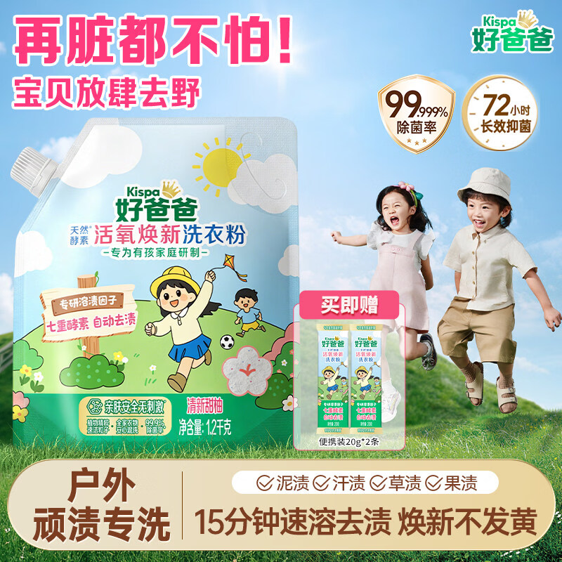 好爸爸洗衣粉活氧除菌除螨抑菌校服净家用强力去污顽渍净有孩家庭 新品1.2kg*1袋【送体验装2条】