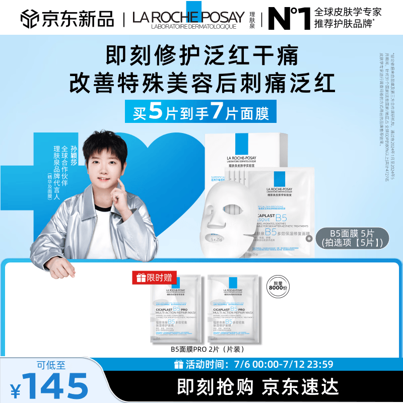 理肤泉【孙颖莎推荐】B5面膜5片补水保湿修护舒缓泛红护肤品生日礼物